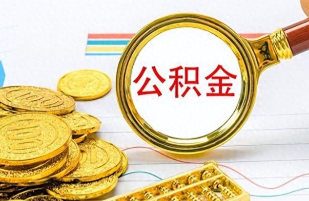 陇南公积金封存提取（公积金封存提取条件）